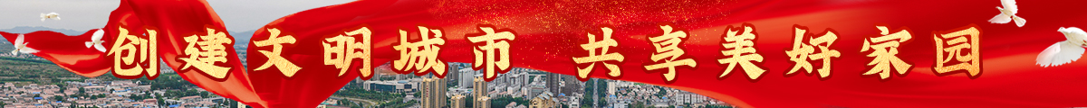 創(chuàng)建全國文明城市